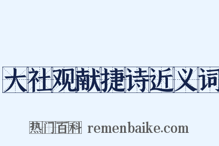 大社观献捷诗近义词是什么意思的图片